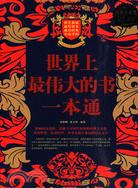 世界上最偉大的書一本通（簡體書）