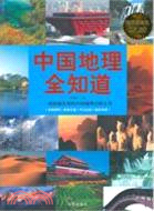 中國地理全知道（簡體書）