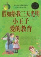 假如給我三天光明小王子愛的教育（簡體書）