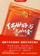 傳世好方貴如金（簡體書）