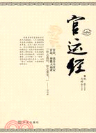 官運經（簡體書）