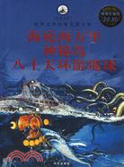 海底兩萬里 神秘島 八十天環游地球（簡體書）