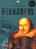 莎士比亞悲劇喜劇集（簡體書）