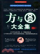 方與圓大全集（簡體書）