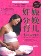 妊娠分娩育兒 實用大百科（簡體書）