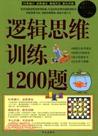 邏輯思維訓練1200題（簡體書）