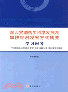 深入貫徹落實科學發展觀加快經濟發展方式轉變學習問答（簡體書）