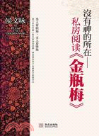 沒有神的所在：私房閱讀金瓶梅（簡體書）