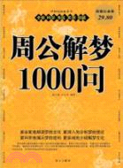 周公解夢1000問（簡體書）