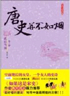 唐史並不如煙(第三部)：武后當國（簡體書）