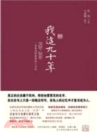 我這九十年：1920-2010 一段革命家庭的私人記憶（簡體書）