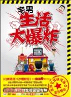 宅男生活大爆炸（簡體書）