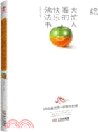 給大忙人看的快樂佛法書：活出真性情，領悟大智慧（簡體書）