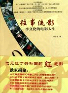 往事流影：李文化的電影人生（簡體書）