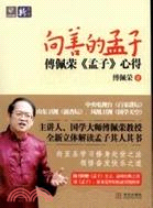 向善的孟子：傅佩榮《孟子》心得（簡體書）