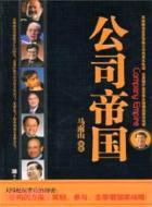 公司帝國（簡體書）