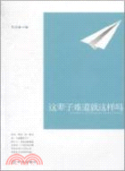 這輩子難道就這樣嗎（簡體書）