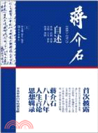 蔣介石自述 1887-1975(上)（簡體書）