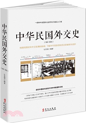 中華民國外交史(1911-1921)（簡體書）
