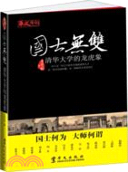 國士無雙：清華大學的龍虎象（簡體書）