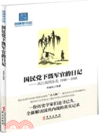 國民黨下級軍官的日記：從江南到東北 1946-1948（簡體書）