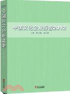 2012中國文化企業報告（簡體書）