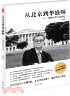 從北京到華盛頓：我的中美歷史回憶（簡體書）