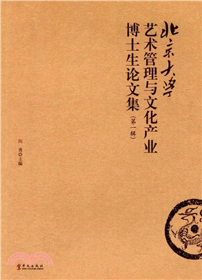 北京大學藝術管理與文化產業博士生論文集‧第一輯（簡體書）