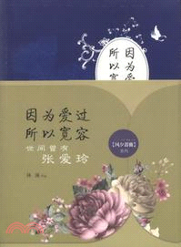 因為愛過所以寬容：世間曾有張愛玲（簡體書）