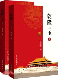 乾隆與玉(上下)（簡體書）