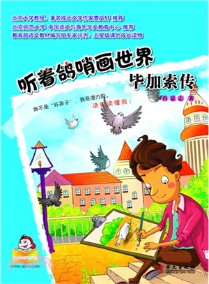 聽著鴿哨畫世界：畢加索傳（簡體書）