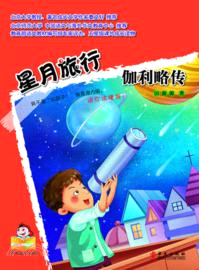 星月旅行：伽利略傳（簡體書）