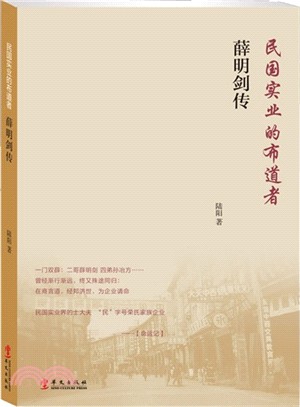 民國實業的佈道者：薛明劍傳（簡體書）