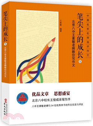 筆尖上的成長：北京八中王素敏老師教你寫作文（簡體書）