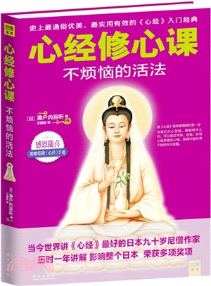 心經修心課：不煩惱的活法（簡體書）