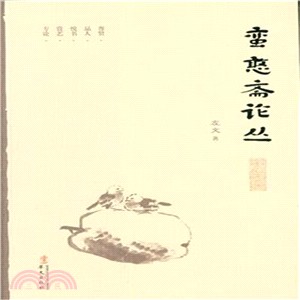 蠻憨齋論叢（簡體書）