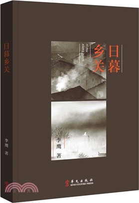 日暮鄉關（簡體書）