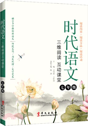 時代語文：三維閱讀 互動課堂(七年級)（簡體書）