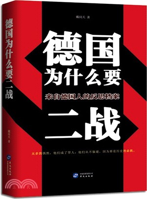 德國為什麼要二戰：來自德國人的反思檔案（簡體書）