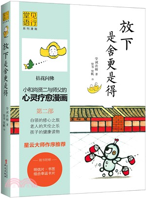 放下是舍更是得（簡體書）