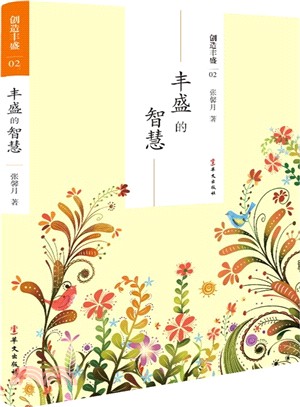 創造豐盛(2)：豐盛的智慧（簡體書）