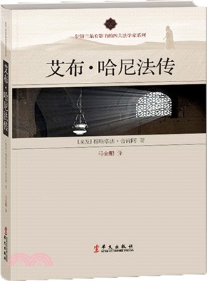 艾布‧哈尼法傳（簡體書）