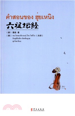 六祖壇經（簡體書）
