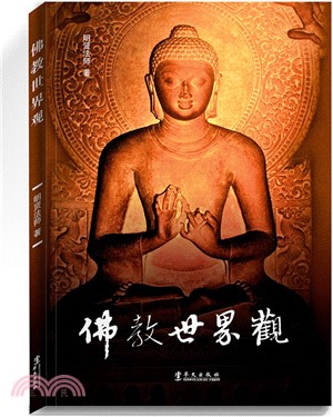 佛教世界觀（簡體書）