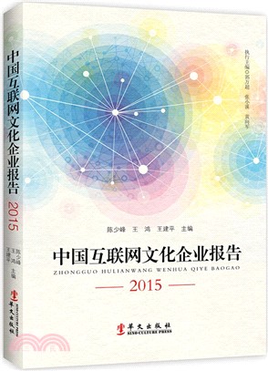 中國互聯網文化企業報告(2015)（簡體書）