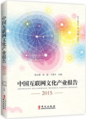 中國互聯網文化產業報告(2015)（簡體書）