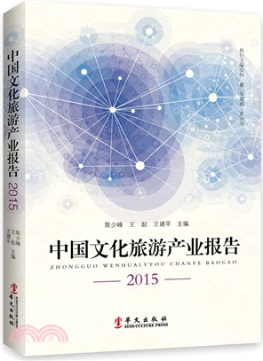 中國文化旅遊產業報告(2015)（簡體書）