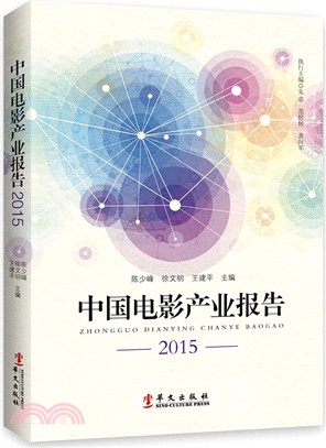 中國電影產業報告(2015)（簡體書）