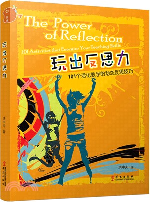 玩出反思力：101個活化教學的動態反思技巧（簡體書）
