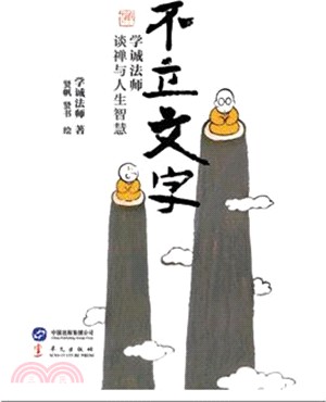 不立文字：學誠法師談禪與人生智慧（簡體書）